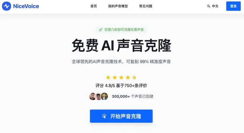 NiceVoice｜免费在线克隆真人声线✨ 3步生成商业级AI配音
