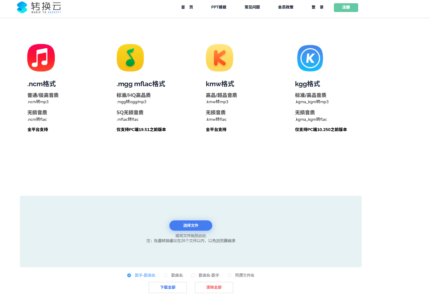转换云|一款免费易用的NCM/KWM/MFLAC转MP3在线转换器
