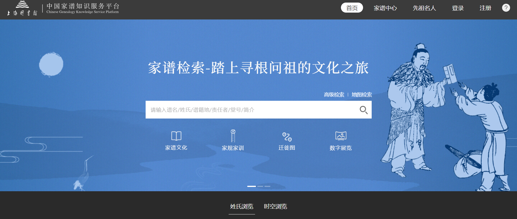 中国家谱知识服务平台 – 家谱在线查询工具(附教程)
