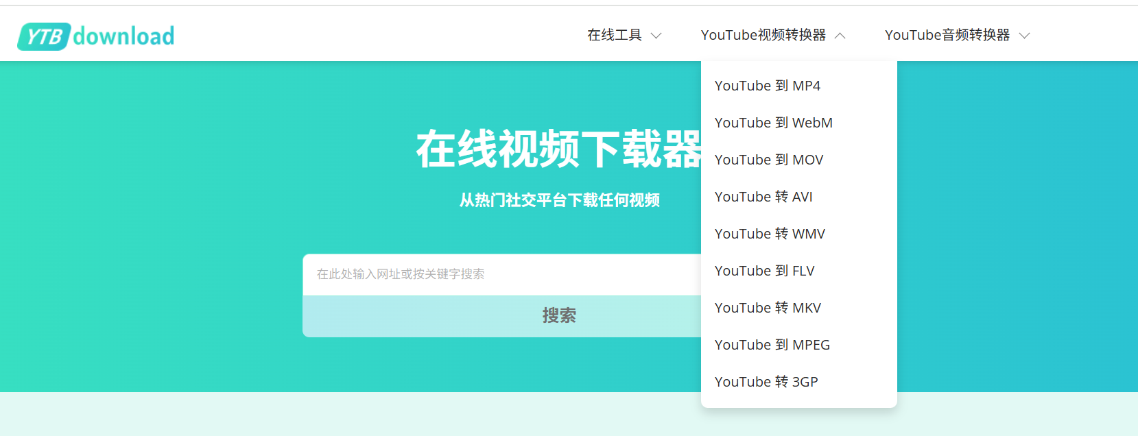 YTBdownload：支持1000+平台的免费高速视频下载工具（批量下载/无水印TikTok/320kbps音质）