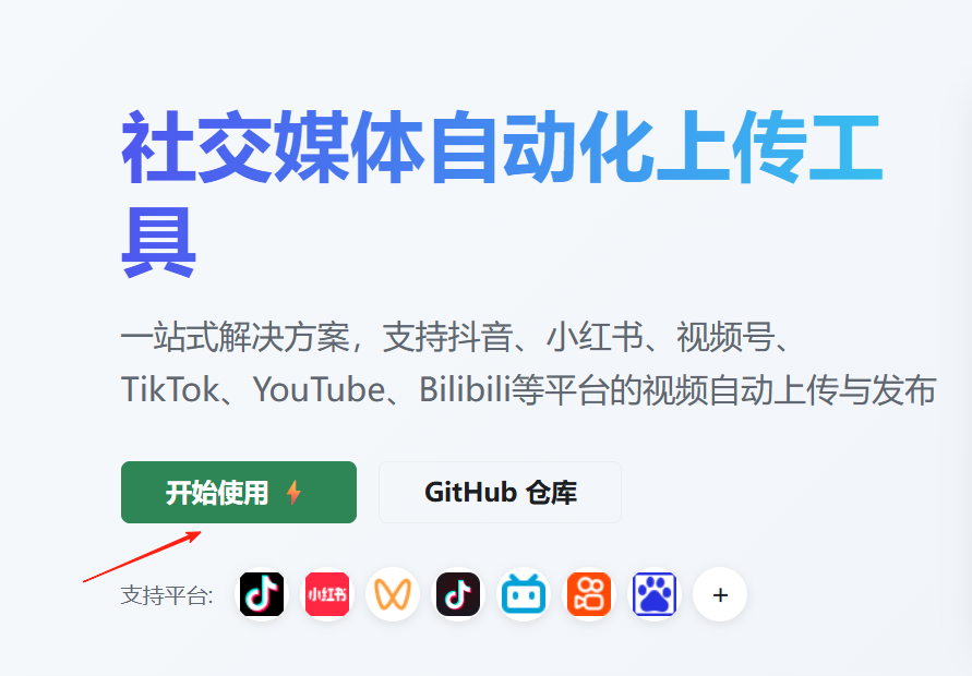 Social Auto Upload：开源视频多平台自动发布工具，一键分发多平台内容