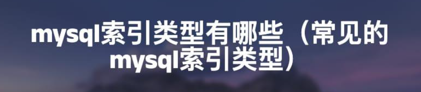 MySQL 索引类型详解：从 B-Tree 到全文索引的全面解析