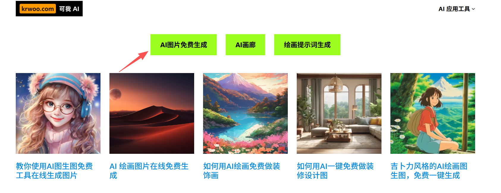 可我AI|一款免费图片生成器，一键生成多风格高清图像